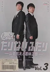 Amazon.co.jp: もっとたりないふたり ─山里亮太と若林正恭─ 5