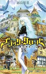 블랙·클로버 18 블랙의 폭우 폭진!!! 렌탈용 [코믹·책 중고 Comic] 렌탈 떨어짐