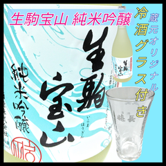 【日本酒＆冷酒グラスセット】生駒宝山 純米吟醸 四合瓶 1本 720ml【純米吟醸】【やや辛口】【上田酒造】【奈良県】【生駒市】【蔵元オリジナル冷酒グラス付き】
