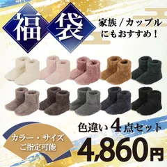【ルームシューズ福袋4点セット　サイズと色指定可能】 ボア おしゃれ 暖かい かかと付き 冬用 もこもこ メンズ レディース 洗える スリッパ 足首 キッズ 室内 北欧 プレゼント