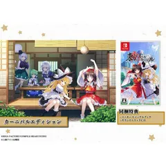 【パッケージ版】【新品】 東方スペルカーニバル カーニバルエディション Nintendo Switch 佐賀