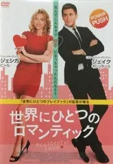 世界にひとつのロマンティック【洋画 中古 DVD】レンタル落ち