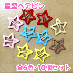a038【まとめ売り】星型ヘアピン 全6色･10個セット カラフル ソリッドカラー スター パッチンピン ヘアクリップ ヘアアクセサリー 髪留め レディース キッズ 女の子 女児 前髪 おろし髪 かわいい お揃いコーデ 差し色 入園式 入学式 プレゼント