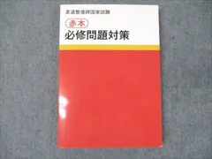 2024年最新】柔道整復師国家試験必修問題対策の人気アイテム - メルカリ