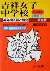 セール21日まで）吉祥女子中学校 2020年度用　平成28年度用 スーパー過去問 Amazon.co.jp: 4年間スーパー過去問61吉祥女子中学校 平成28年度