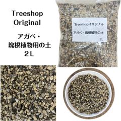 アガベ 専用土 塊根植物 アガベ用の土 2Ｌオリジナルブレンド ガーデニング 家庭菜園 園芸用品 用土 培養土 植込みのプロ御用達 果樹 花木 庭木