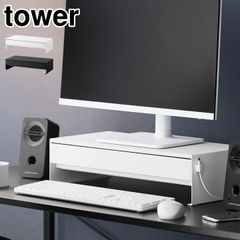  ゲームコントローラーも入る引き出し付きモニター台 タワー 山崎実業 モニター スタンド 卓上 tower 公式 10187 10188 PC 台 ブラック ホワイト 机上台 デスクトップ ノートパソコン 収納 卓上ラッ