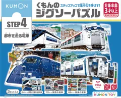 【人気商品】くもん出版(KUMON PUBLISHING) くもんのジグソーパズル STEP4 都市を走る電車 知育玩具 子供ジグソー 54ピース・70ピース・88ピース 3歳以上 JP-45 KUMON