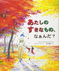 あたしのすきなもの、なぁんだ? (評論社の児童図書館・絵本の部屋)／バーナード・ウェーバー