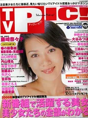 TVPIC!(ティヴィ・ピク!) 2000年　6月号　vol.1　[表紙:藤崎奈々子]　中根かすみ　大谷みつほ　内山理名　梅宮万紗子　加藤あい　矢沢心　吉井怜　篠原ともえ　加藤夏希 [雑誌] (TVPIC!(ティヴィ・ピク!))のサムネイル
