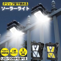 ソーラーライト センサーライト クリップ 屋外 クリップライト 防水 明るい 人感 ガーデンライト USB充電 人感センサーライト ソーラーセンサーライト LEDライト 充電 パネル USB 人感センサー 防犯 ライト 室内 防災 クリップ式  LED COB