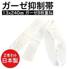 ガーゼ抑制帯13x124cm 2本セット 日本製のサムネイル