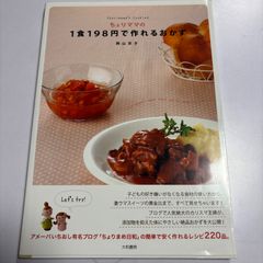 ちょりままの1食198円で作れるおかず