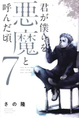 2026年最新】君が僕らを悪魔と呼んだ頃の人気アイテム - メルカリ