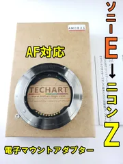【中古】(TECHART) TECHART マウントアダプター TZE-01 Amazon | TECHART TZE-01（ソニーEマウントレンズ → ニコンZ