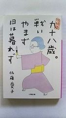 九十八歳。戦いやまず日は暮れず (小学館文庫) 佐藤 愛子 中古 9784094083729 送料無料