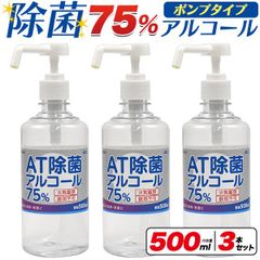除菌アルコール(ポンプタイプ) 500ml×3本セット     o9-al01s3