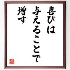 名言「喜びは与えることで増す」手書き書道色紙額／受注後の毛筆直筆（V7629）