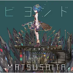 【CD】松下 / PS4ゲーム「アークオブアルケミスト」主題歌『ビヨンド』 (QWCE-715)