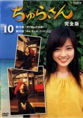 ちゅらさん 完全版 10(第19話、第20話)【邦画 中古 DVD】ケース無:: レンタル落ち