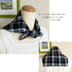 セーラーカラーのネッククーラー（大きめ黒白タータンチェック柄）保冷剤ポケット付き