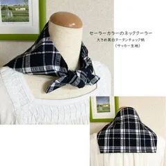 セーラーカラーのネッククーラー（大きめ黒白タータンチェック柄）保冷剤ポケット付き