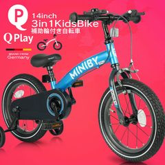 【新品】3in1 キックバイク切替可能 14インチ 軽量子供用自転車 Q play Miniby14 補助輪付