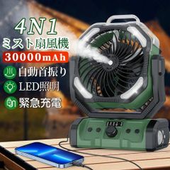 扇風機 キャンプ 扇風機 アウトドア 扇風機 ミストファン 自動首振り 加湿・LED照明・30000mAh大容量 無段階風速 噴霧機能 アウトドア 充電式 60h連続使用 卓上吊り下げ 緊急時充電 静音 強力送風 ポータブル サーキュレーターコードレス