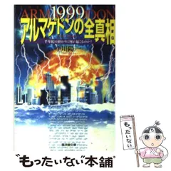 【中古】 １９９９アルマゲドンの全真相/廣済堂出版/平川陽一 中古】 1999アルマゲドンの全真相/廣済堂出版/平川陽一