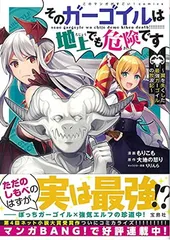 そのガーゴイルは地上でも危険です ~翼を失くした最強ガーゴイルの放浪記~ (このマンガがすごい! comics) もりこも; 大地の怒り and りりんら