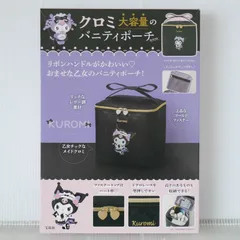 (箱破れ, 付属ポーチ付き) 絶版 クロミ 大容量のバニティポーチBOOK - Kuromi Vanity Pouch Book (Sanrio My Melody Kuromi Book) With Vanity Pouch 2023年