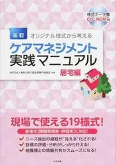 オリジナル様式から考えるケアマネジメント実践マニュアル 居宅編 ３訂/中央法規出版/神奈川県介護支援専門員協会（大型本）