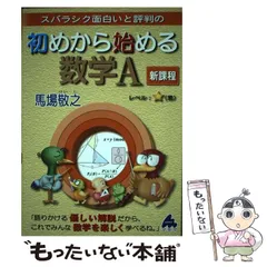 【中古】 スバラシク面白いと評判の初めから始める数学A 新課程 / 馬場敬之 / マセマ出版社
