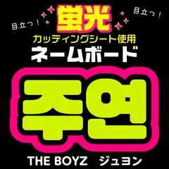 THE BOYZ JUYEON ジュヨン スローガン THE BOYZ ジュヨン スローガン - メルカリ