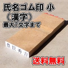 【ゴム印】氏名印（漢字）小【普通郵便】