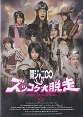 関ジャニ∞　ズッコケ大脱走　初回限定盤B KJ2 ズッコケ大脱走｜STARTO ENTERTAINMENT