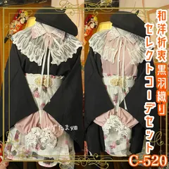 和洋折衷 コーディネート 黒羽織コーデ まとめ売り レトロ クラシカル 和装 セレクト 黒/ブラック×ピンク×オフホワイト系 4点セット C-520