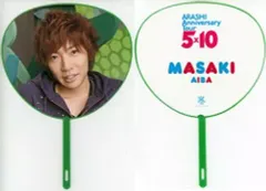 【中古】うちわ(男性) 相葉雅紀(嵐) ミニうちわ 「ARASHI Anniversary Tour 5×10」