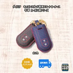 116-01　小樽スリーレザー 魅せたくなる スマートキーケース ダイハツ　キャストスポーツ 専用 キーケース レザー 牛革 本革 カーボン調 シリーズ ブラック ミッドナイトブルー レッドステッチ 新入荷