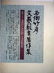 ⭐️新春セール⭐️西郷竹彦文藝教育著作集 西郷竹彦文芸教育著作集17 文芸学講座Ⅰ 視点・形象・構造：西郷
