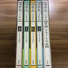 2024年最新】四季花ごよみ―草木花の歳時記の人気アイテム - メルカリ