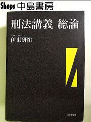 刑法講義　総論 (法セミ　ＬＡＷ　ＣＬＡＳＳ　シリーズ) 単行本