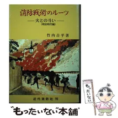 中古】 消防戦術のルーツ 火との斗い明治時代編 / 竹内吉平 / 近代消防社 - メルカリ