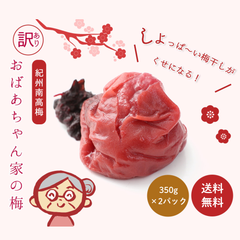 梅干し 無添加 訳あり 昔ながらの梅干し送料無料 おばあちゃん家の梅 700g(350g×２入) しそ入