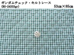 ギンガムチェック・キルトレース（RG-24333gr）グリーン　53cm×85cm　キルティング　生地　はぎれ