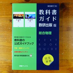 教科書ガイド数研出版版 総合物理: 数研 物理707・708   d2505