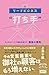 リードビジネス“打ち手"大全 デジタルマーケで顧客を増やす 最強の戦略 86 (できるMarketing Bible)