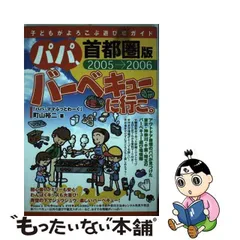 パパ、バーベキューに行こ。 子どもがよろこぶ遊び場ガイド ２００６ー２００７/カザン/町山裕二