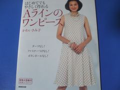 ★Aラインのワンピース★はじめてでもやさしく作れる