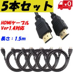【５本セット】HDMIケーブル 1.5ｍ 1080p 金メッキ Ver.1.4